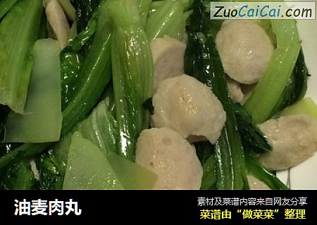 油麦肉丸