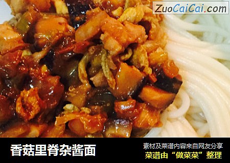 香菇里脊杂酱面