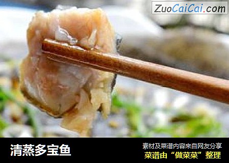 清蒸多宝鱼