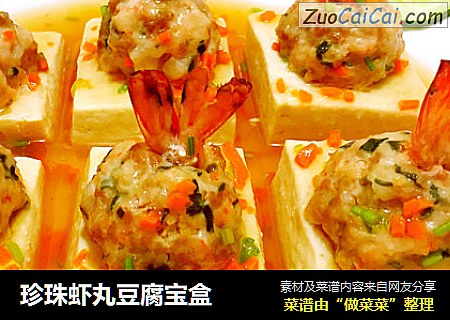 珍珠虾丸豆腐宝盒