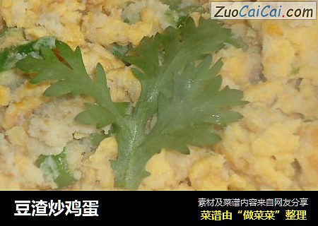 豆渣炒鸡蛋