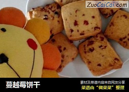 蔓越莓饼干