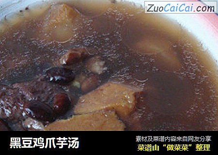 黑豆鸡爪芋汤