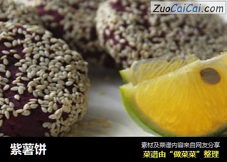 紫薯饼