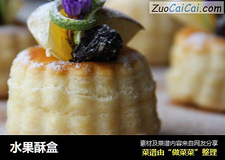 水果酥盒
