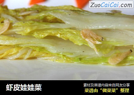 虾皮娃娃菜
