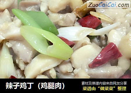 辣子鸡丁（鸡腿肉）