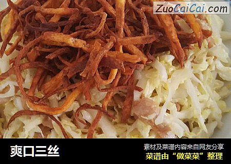 爽口三丝