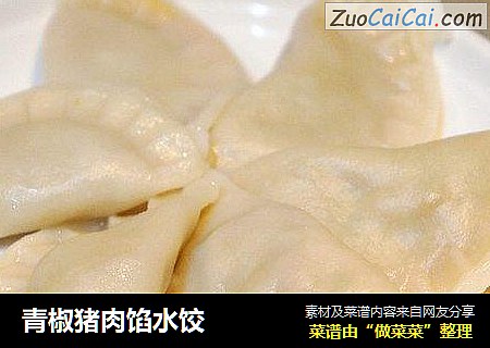青椒猪肉馅水饺