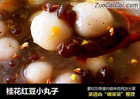 桂花红豆小丸子