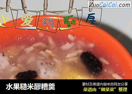水果糙米醪糟羹