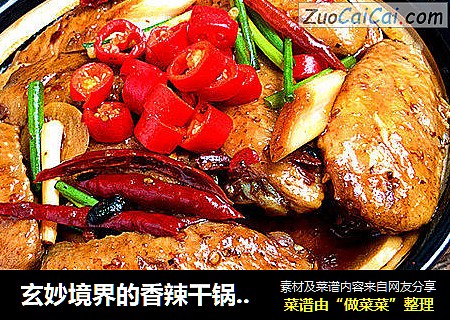 玄妙境界的香辣干锅鸡翅