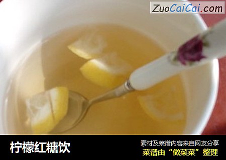 柠檬红糖饮