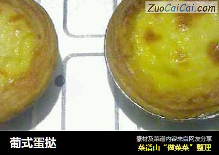 葡式蛋挞