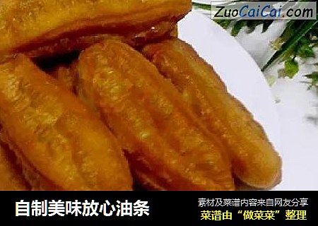 自制美味放心油条
