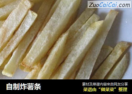 自制炸薯条
