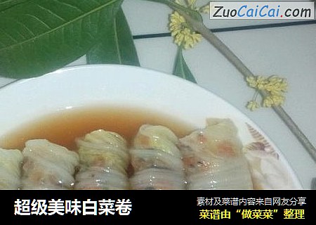 超级美味白菜卷