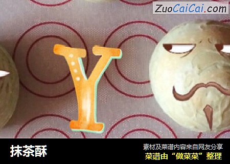 抹茶酥