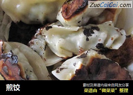 煎饺