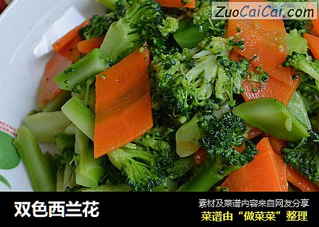 双色西兰花