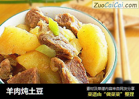 羊肉炖土豆