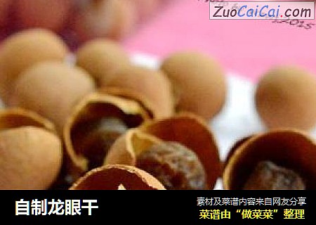 自制龙眼干