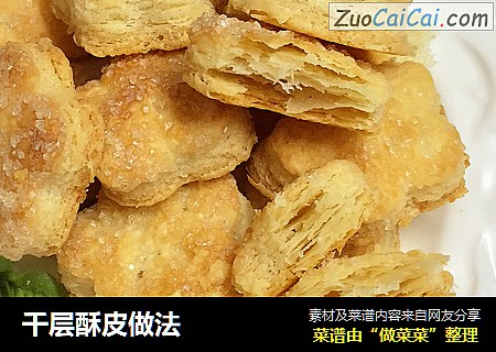 千层酥皮做法