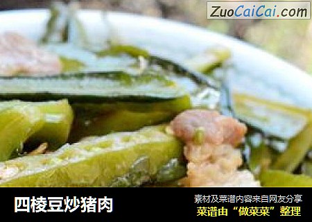 四棱豆炒猪肉