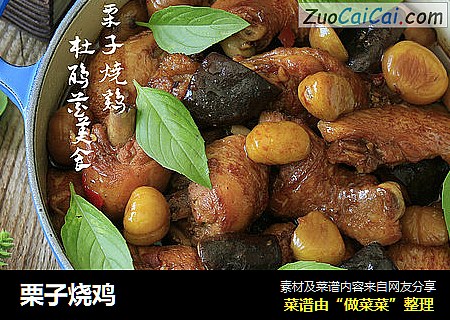 栗子烧鸡