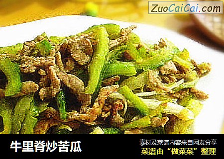 牛里脊炒苦瓜