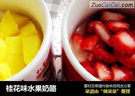 桂花味水果奶酪