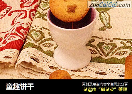 童趣饼干
