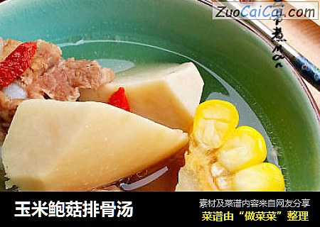 玉米鲍菇排骨汤