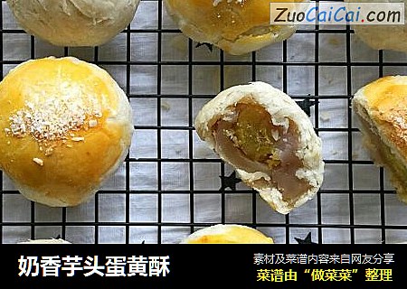 奶香芋头蛋黄酥