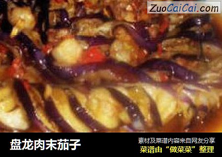 盘龙肉末茄子