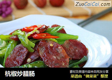 杭椒炒腊肠