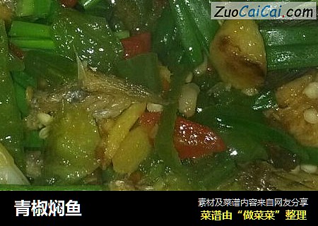 青椒焖鱼