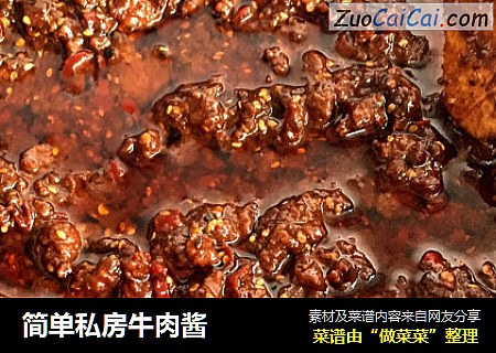 简单私房牛肉酱