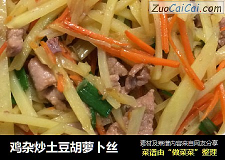 鸡杂炒土豆胡萝卜丝