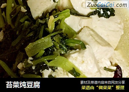 苔菜炖豆腐