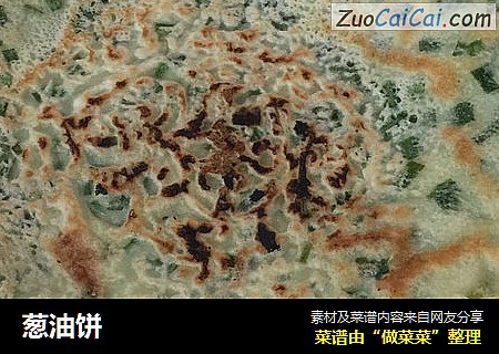 葱油饼