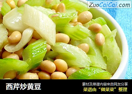 西芹炒黄豆