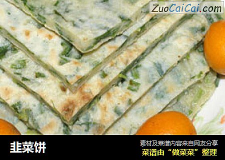 韭菜饼