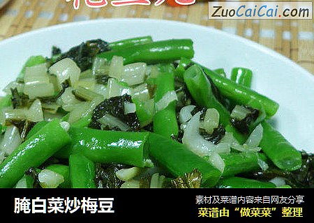 腌白菜炒梅豆