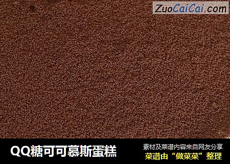QQ糖可可慕斯蛋糕