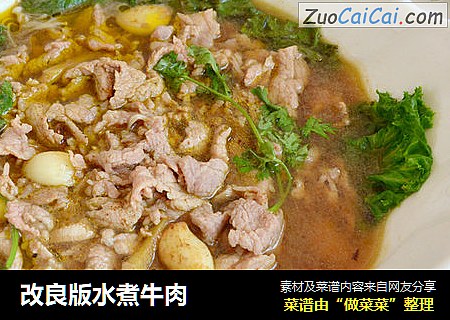 改良版水煮牛肉