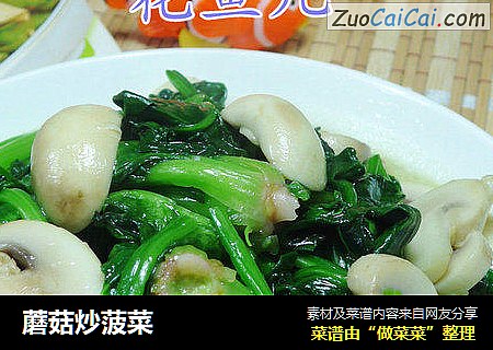 蘑菇炒菠菜
