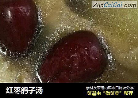 红枣鸽子汤