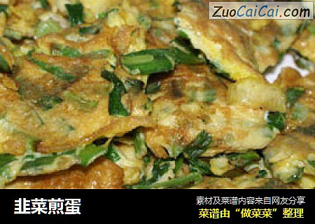 韭菜煎蛋