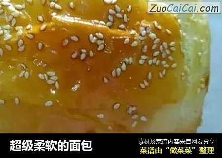 超级柔软的面包